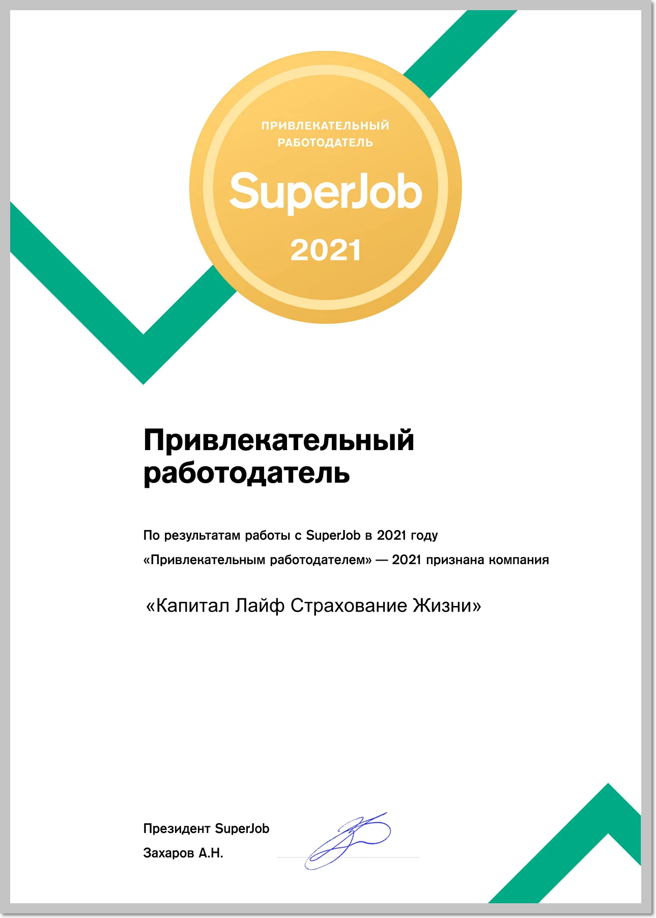 Сертификат Superjob 2021