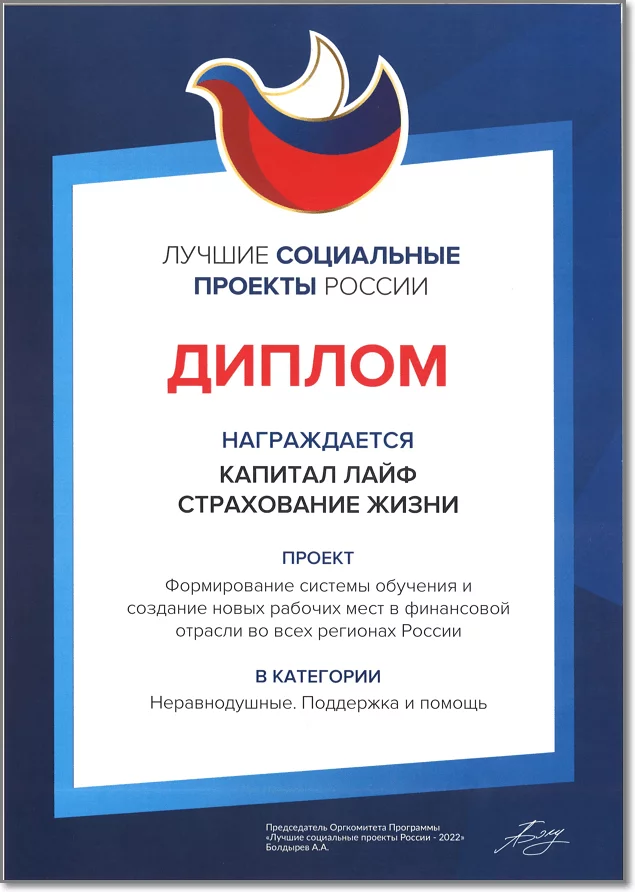 Диплом Лучшие Социальные Проекты России
