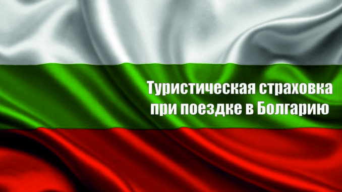 Медицинская страховка для визы в Болгарию